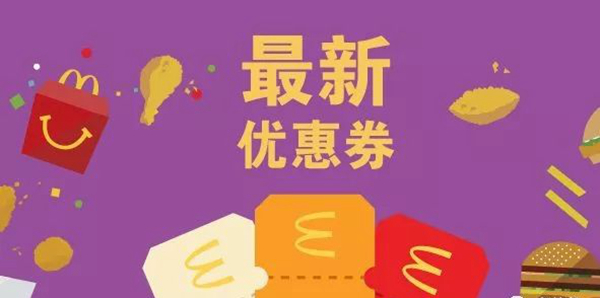長(zhǎng)知識(shí)了：麥當(dāng)勞優(yōu)惠券，背后有大學(xué)問(wèn)！