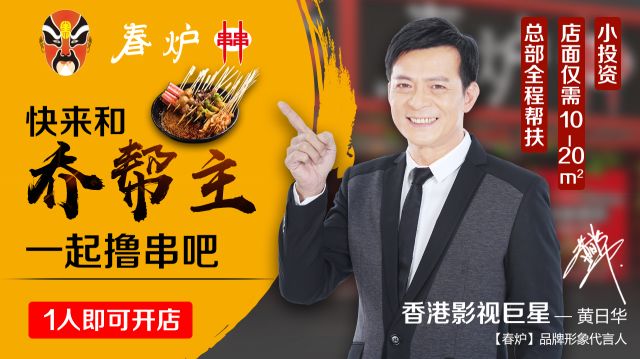 影視巨星黃日華豪情代言，半年火爆開店100多家，“串串品類冠軍”呼之欲出?