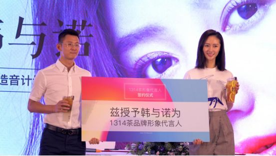 韓與諾為1314茶代言,名人效應(yīng)+社交互動(dòng)打造品牌IP！|案例