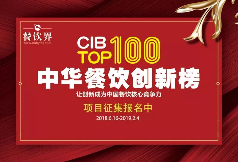 2018中華餐飲創(chuàng)新榜我們又來(lái)了，這將是餐飲界一場(chǎng)歇斯底里的嘶吼！