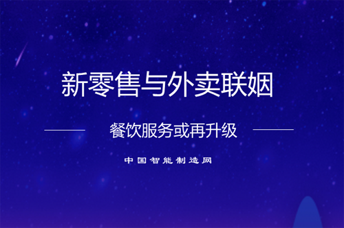 新零售與外賣聯姻 餐飲服務或再升級|餐飲界