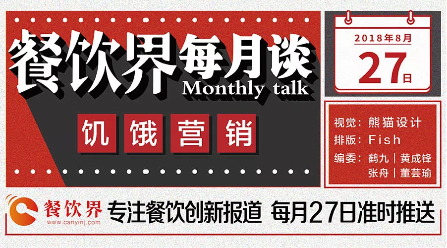 如何將餐飲營(yíng)銷“饑餓學(xué)”，玩到極致！