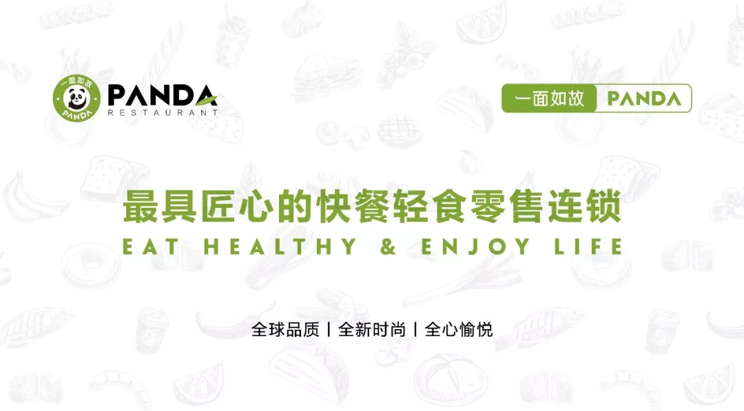 全球快餐零售連鎖＂一面如故PANDA＂華麗登場(chǎng)，2018中國(guó)布局100家門店！