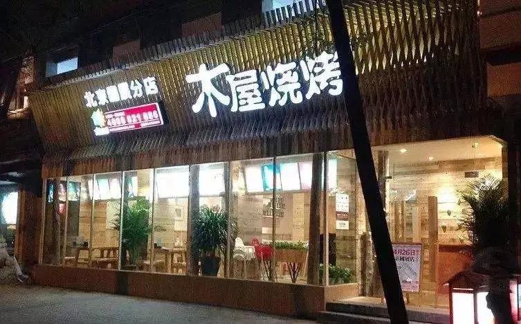 從5張餐桌的小店到100多家門店，15年的木屋燒烤趟過這5大坑!