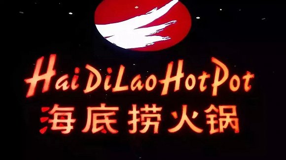 海底撈、太二酸菜魚，價(jià)值千萬的餐飲品牌名都有哪些套路？|餐飲界