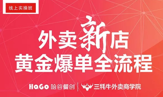 新一期的外賣課程新鮮出爐！外賣新店爆單4大內(nèi)核已奉上！