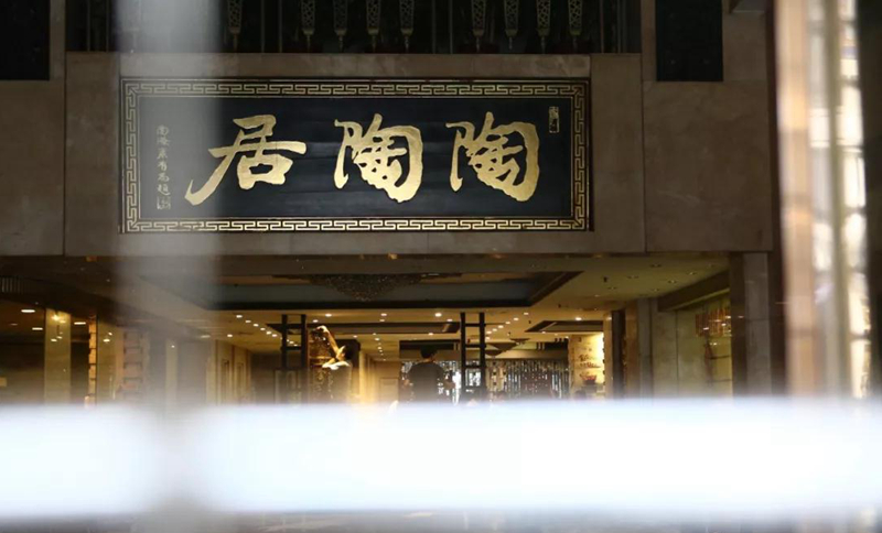 老字號(hào)陶陶居總店關(guān)門？別擔(dān)心，陶陶居仍在