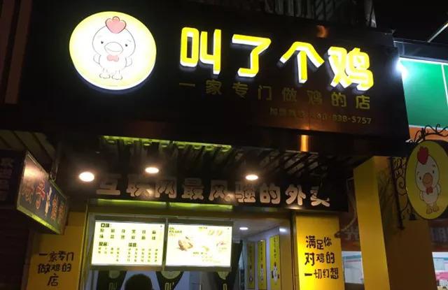 “叫了個雞”名字被禁用，過火色情營銷=自焚？|餐飲界