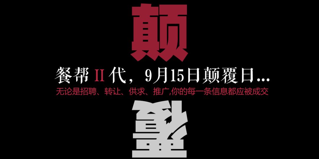 每一條信息都應(yīng)被成交，餐幫2.0版本精彩亮相！