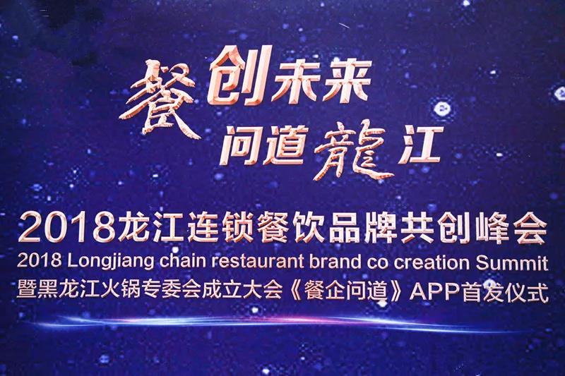 “餐創(chuàng)未來(lái)，問(wèn)道龍江”2018龍江連鎖餐飲品牌共創(chuàng)峰會(huì)成功召開(kāi)|餐飲界