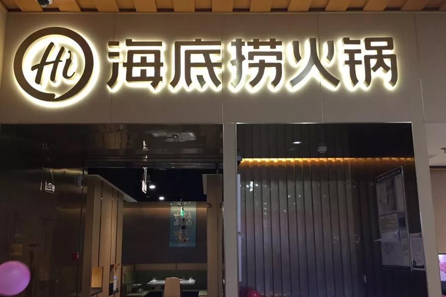 市值超千億！剛剛上市的海底撈憑什么？|餐飲界