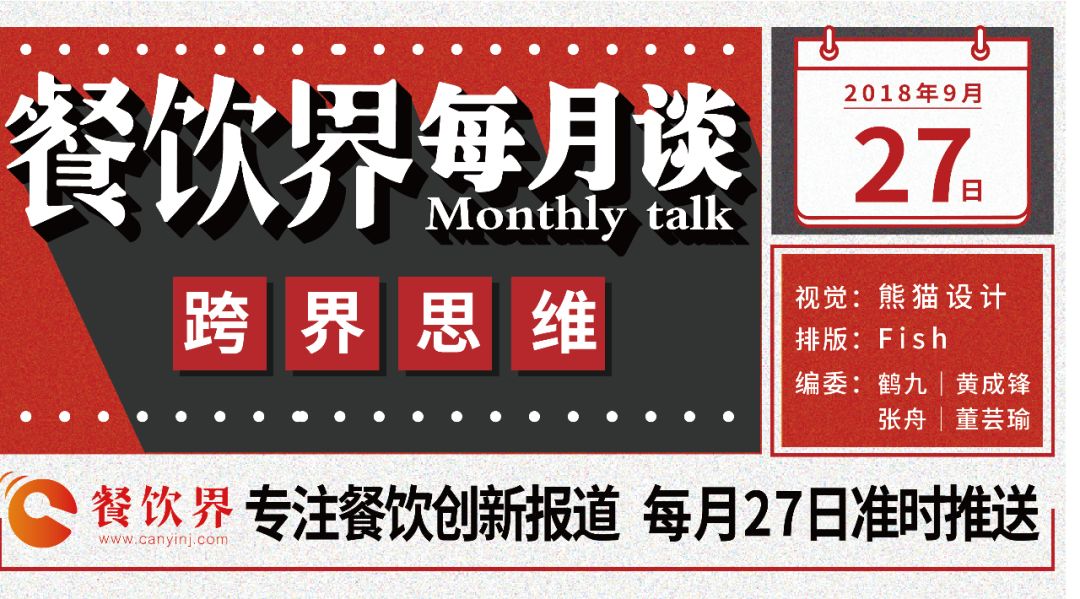不想當(dāng)廚子的裁縫不是好老板，餐飲跨界到底如何玩？