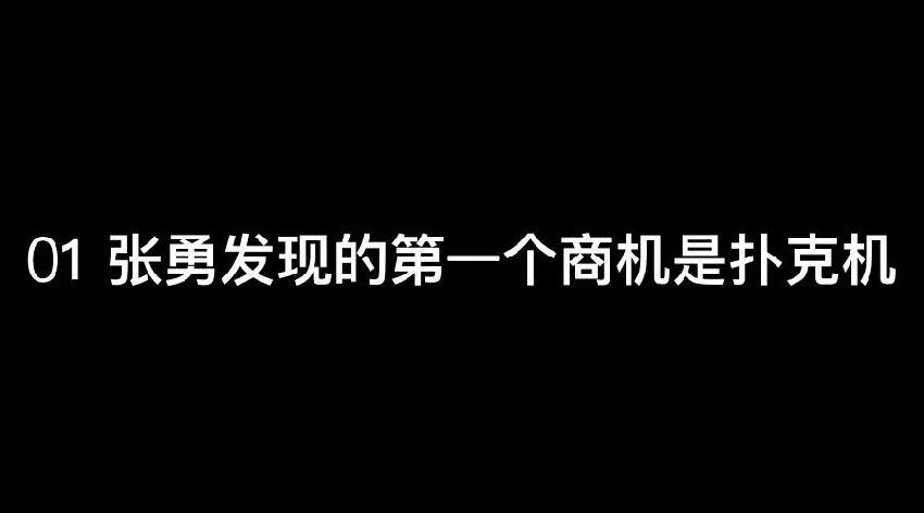 張勇：談錢，才是對員工最好的尊重