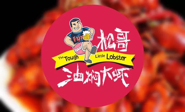 專訪松哥油燜大蝦創(chuàng)始人徐松|為什么他能開50多家網(wǎng)紅店？你卻不能？