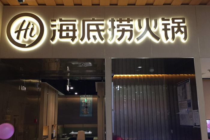 中國餐飲的下半場，從海底撈和美團上市開始|餐飲界