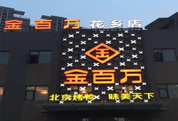 加盟店叛逃、半年報逾期、股權(quán)官司纏身，烤鴨“黑馬”金百萬要涼