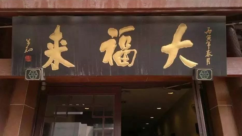 被迫改名？中華老字號、天津著名鍋巴菜品牌“大福來”被興師問罪