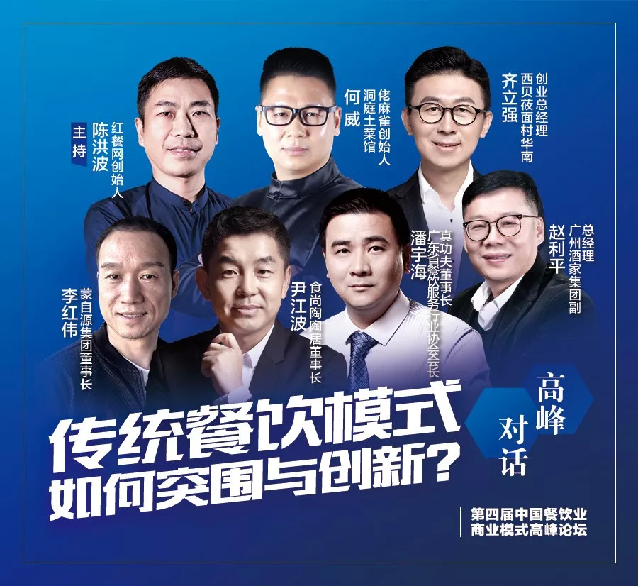第四屆中國餐飲業(yè)商業(yè)模式高峰論壇，10月30日將于廣州隆重舉行！|餐飲界