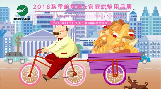 2018.11.1-3，相約上海烘焙狂歡節(jié)@2018秋季焙烤展 & 家庭烘焙展