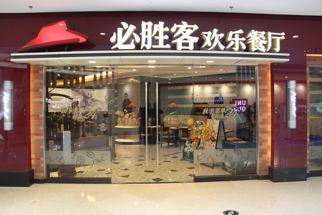 必勝客業(yè)績下降，擬將220 家餐廳改造成小型門店