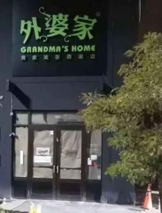 外婆家“走出去”了！首店落戶加拿大，12月開業(yè)！