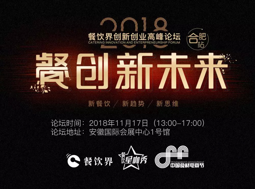 【大會(huì)指南】2018年餐創(chuàng)新未來(lái)（合肥站）倒計(jì)時(shí)3天！大會(huì)攻略新鮮出爐！