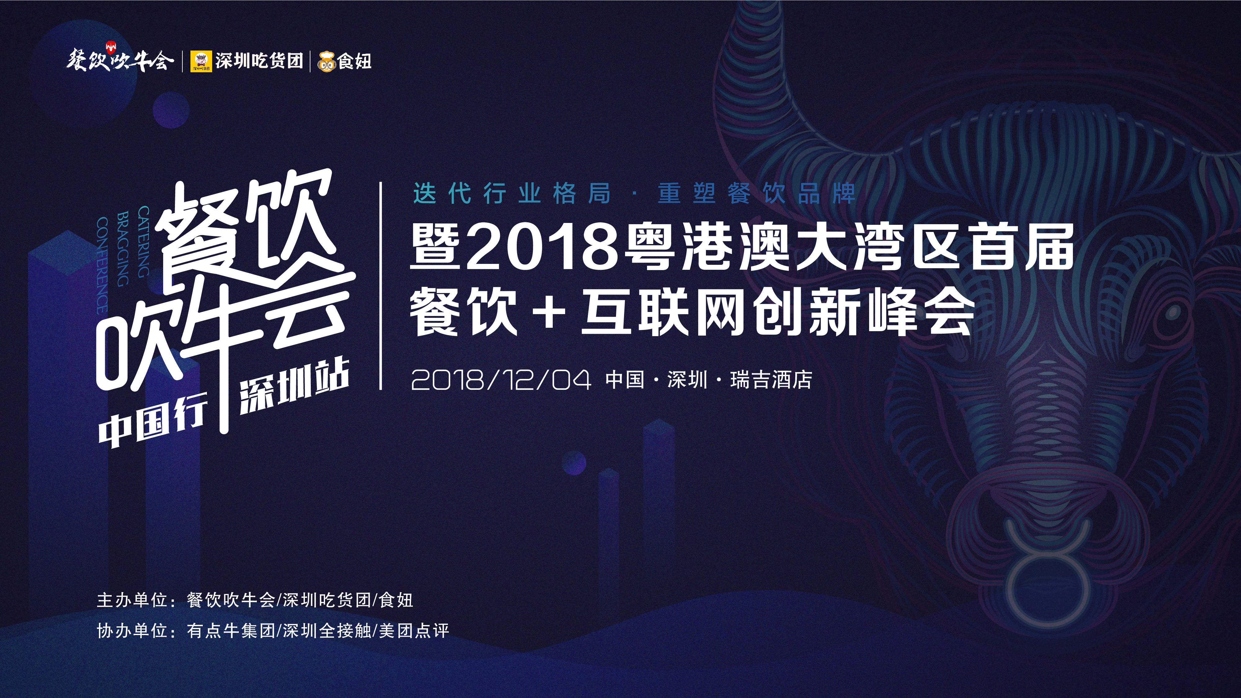 15天后！全粵港澳的餐飲人將齊聚深圳！密謀關(guān)于吃的大事！|餐飲界