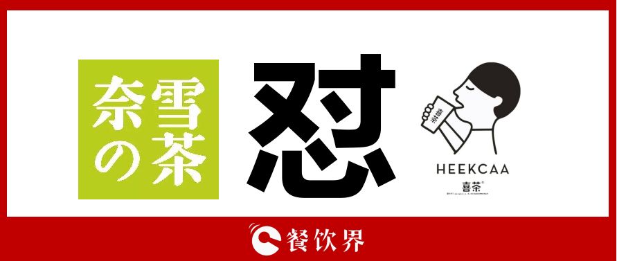 奈雪的茶“撕逼”喜茶，背后折射的3大問(wèn)題，餐飲老板必看！