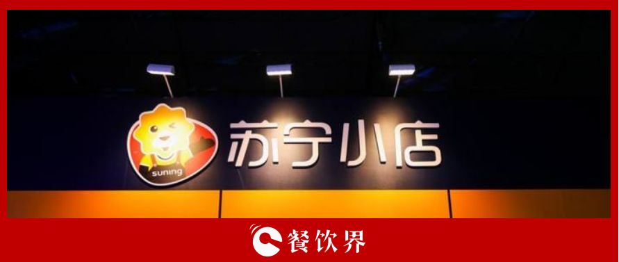 萬(wàn)家蘇寧小店10倍訂單增長(zhǎng)，為餐飲界釋放哪些信號(hào)？ | 餐見