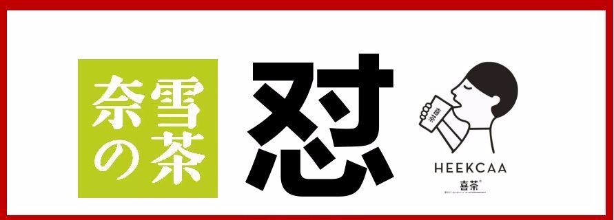 奈雪喜茶|與其互懟，不如專心打造中國(guó)茶飲快消品牌
