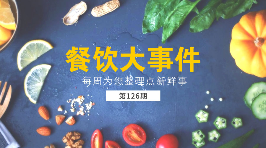 餐飲大事件126期|外賣平臺(tái)服務(wù)商QuikOrder被必勝客收購；餐廳外墻標(biāo)注”西貝小鎮(zhèn)”被西貝起訴......|餐飲界
