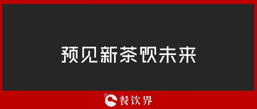 從“2019全球食品和飲料創(chuàng)新三大趨勢”中，預(yù)見新茶飲未來 | 餐見