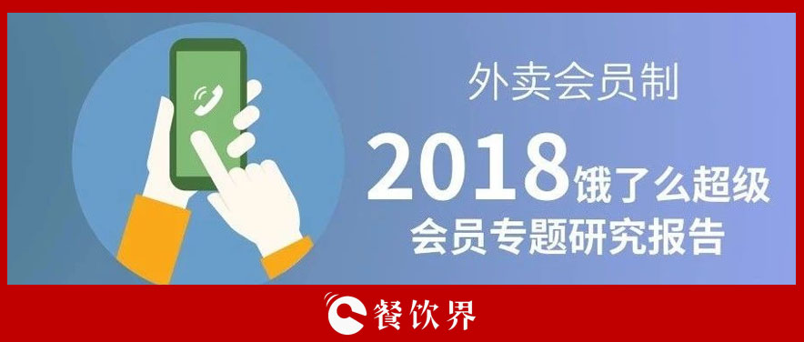 外賣平臺(tái)會(huì)員超8千萬人，會(huì)員制能成為下一個(gè)外賣小趨勢嗎？ | 餐見