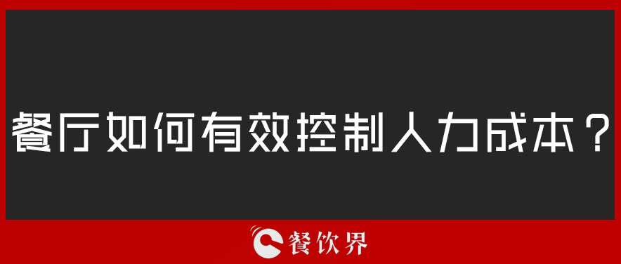 餐廳如何有效控制人力成本？