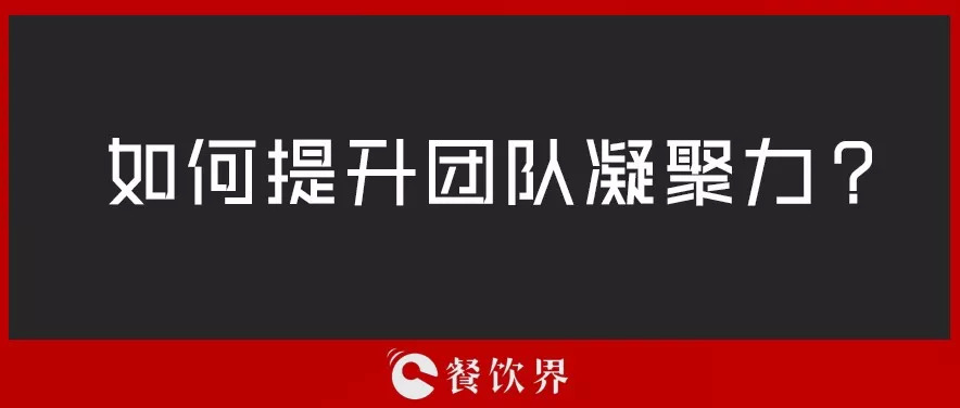 餐廳團(tuán)隊(duì)人心渙散，員工給錢也留不住，該怎么辦？ | 創(chuàng)業(yè)筆記