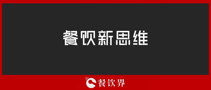 定位定輸贏，一篇文章讀懂餐廳“定位”！ | 壓箱干貨