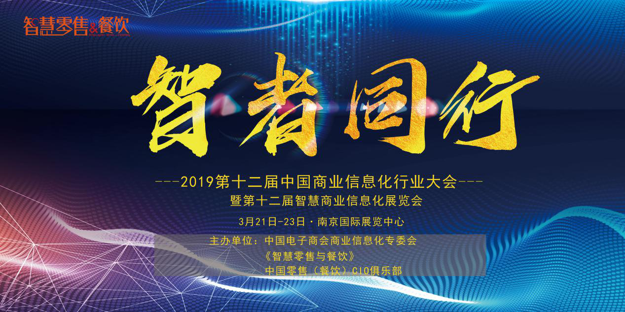 新挑戰(zhàn)、新生態(tài)、新生機(jī)——2019 第十二屆中國商業(yè)信息化大會深度聚焦當(dāng)下與未來，你報(bào)名了嗎？|餐飲界