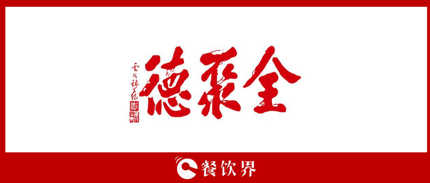 全聚德頻遭“滑鐵盧”，傳統(tǒng)老牌餐飲為何風光不再? | 餐見