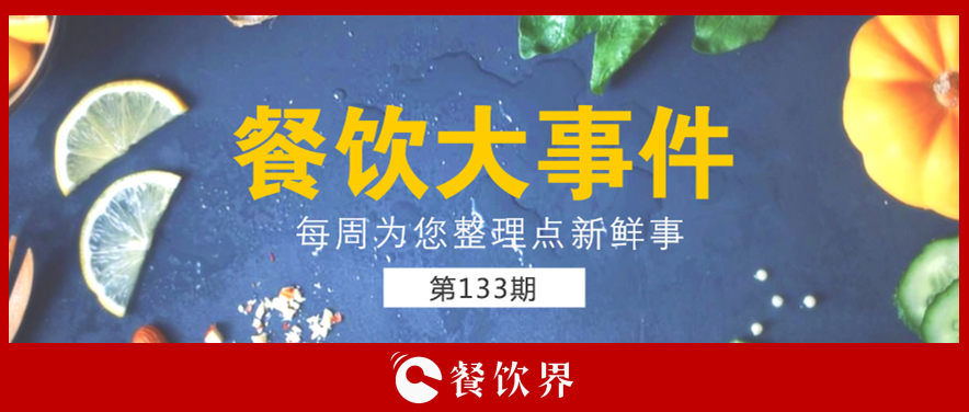 餐飲大事件133期|星巴克開創(chuàng)全新模式; 三全灌湯水餃遭淘寶京東蘇寧下架; 小龍坎暫?；疱佂赓u業(yè)務(wù)…|餐飲界