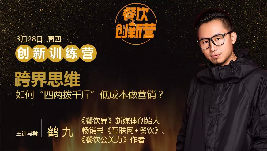 餐企如何跨界引流，“四兩撥千斤”低成本做營銷？| 餐飲創(chuàng)新營|餐飲界