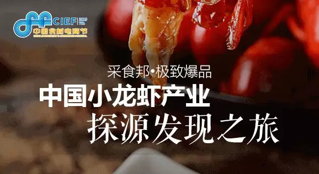 小龍蝦開嗨在即， 2019第七屆中國食材電商節(jié)專攻斷貨危機(jī)，全年穩(wěn)賺！