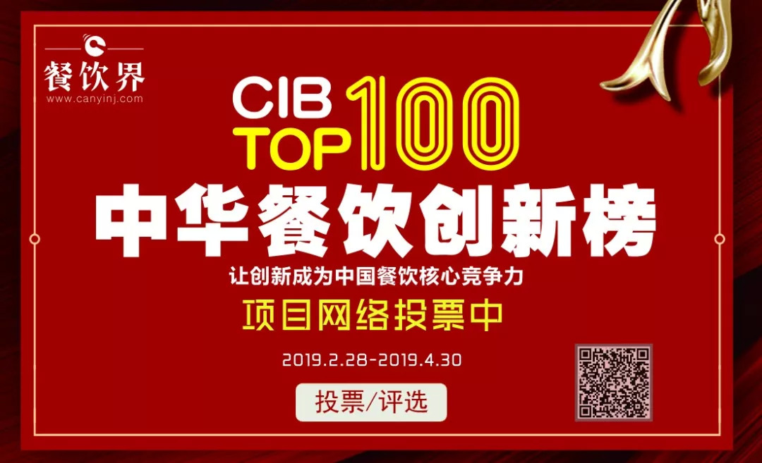 第二屆中華餐飲創(chuàng)新榜TOP100活動火爆，投票已破90萬?。?！|餐飲界