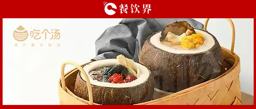 7個湯品年銷400萬份，人效73萬，“吃個湯”憑一碗湯估值近4個億 | 專訪
