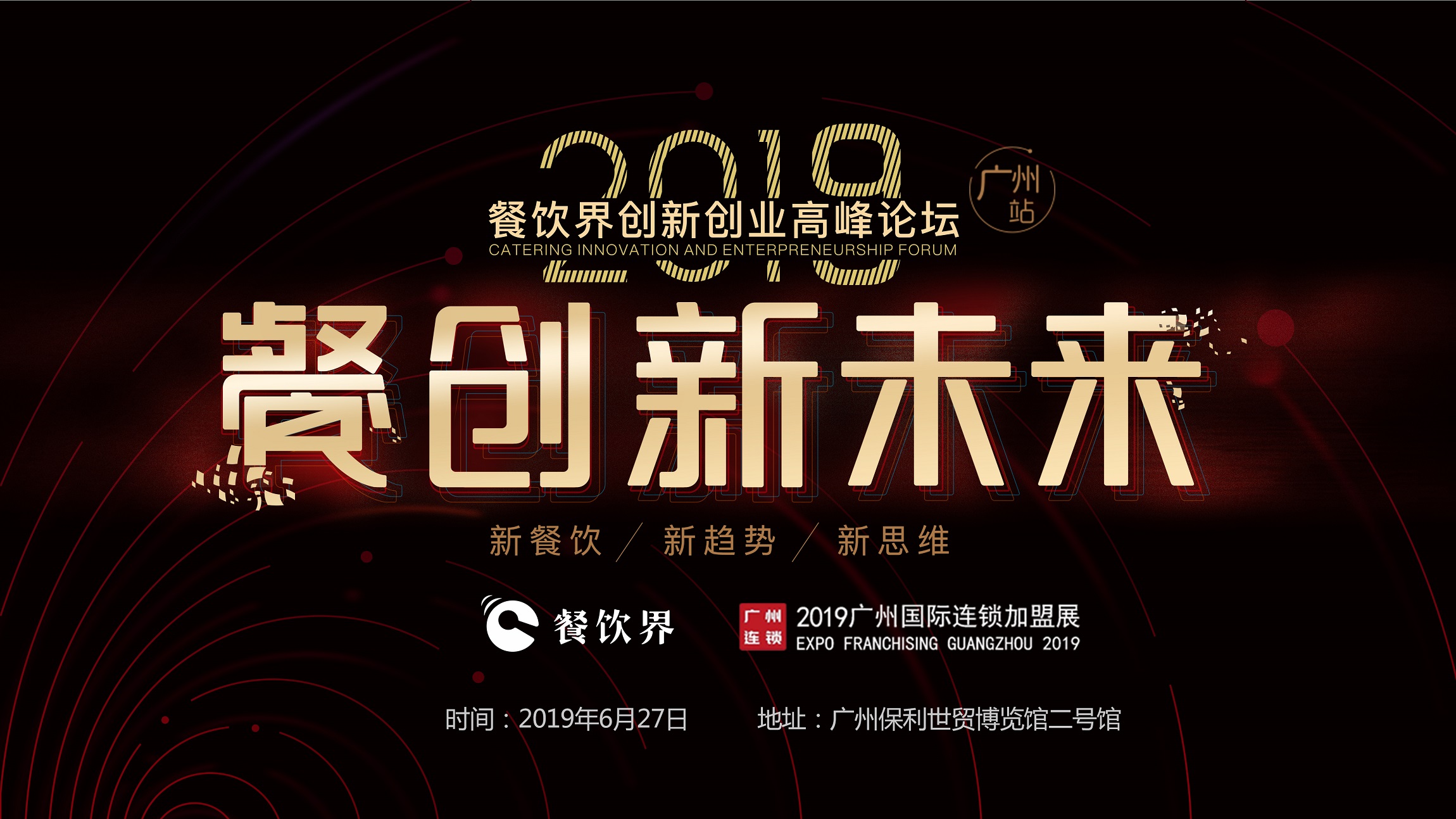 2019年餐企如何破局？6月27日相約廣州，一起餐創(chuàng)新未來 | 大事件|餐飲界