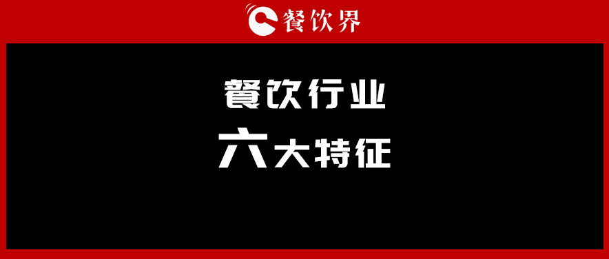 中飯協(xié)會長韓明：行業(yè)呈現(xiàn)六大特征，你“讀懂”了幾個？ | 餐見