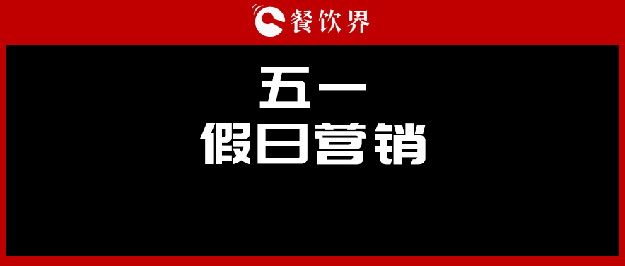 五一4天收入1176億元，餐廳要如何“沾光”小長假？ | 餐見