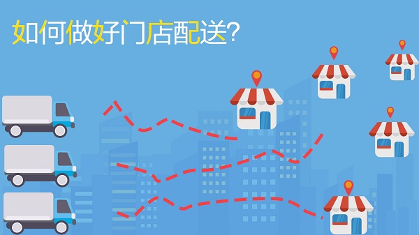 如何做好門店配送，不妨試試這幾招