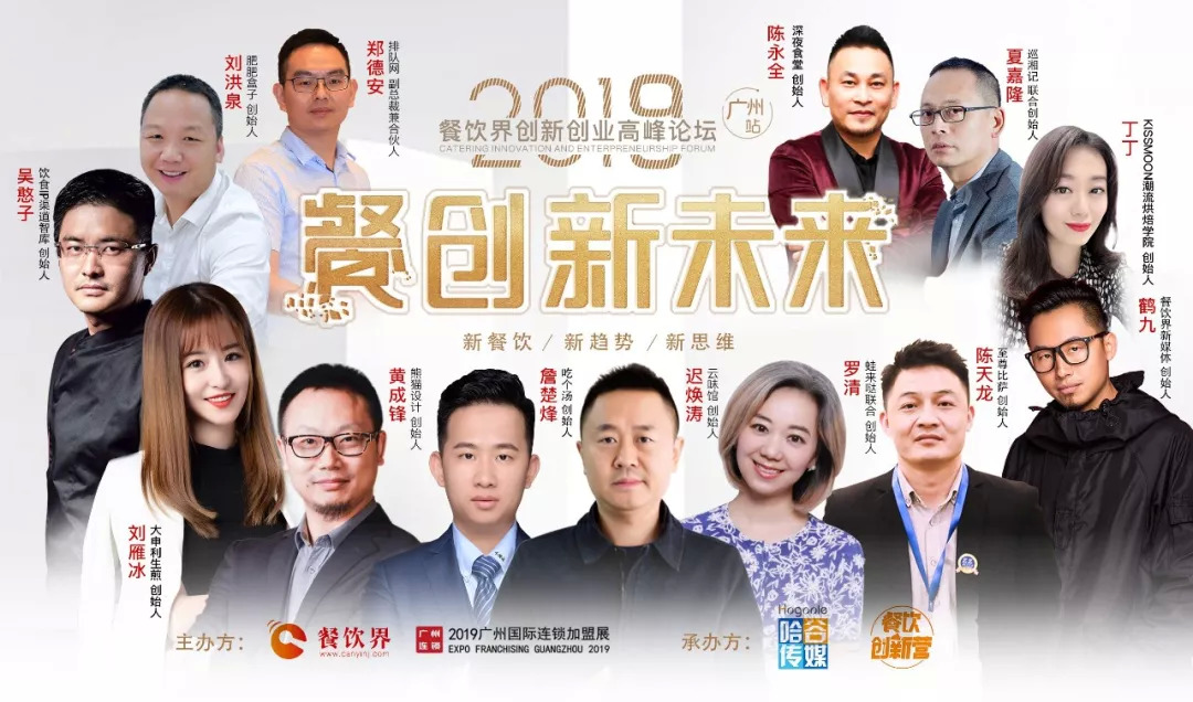 2019餐飲創(chuàng)新之路在何方？6月27日30位餐飲大咖為你揭秘！