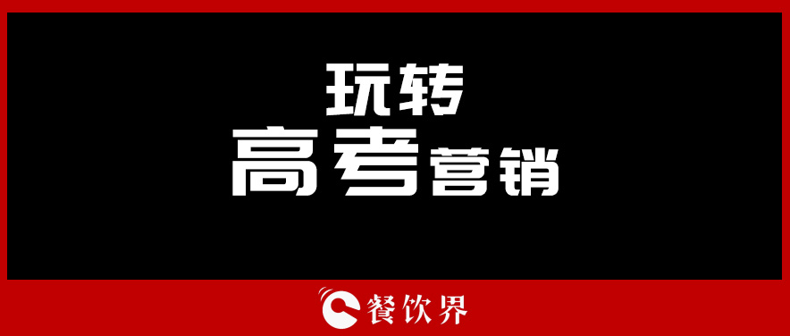 沒(méi)有做不好的外賣(mài)，只有不懂運(yùn)營(yíng)的老板！ | 餐見(jiàn)