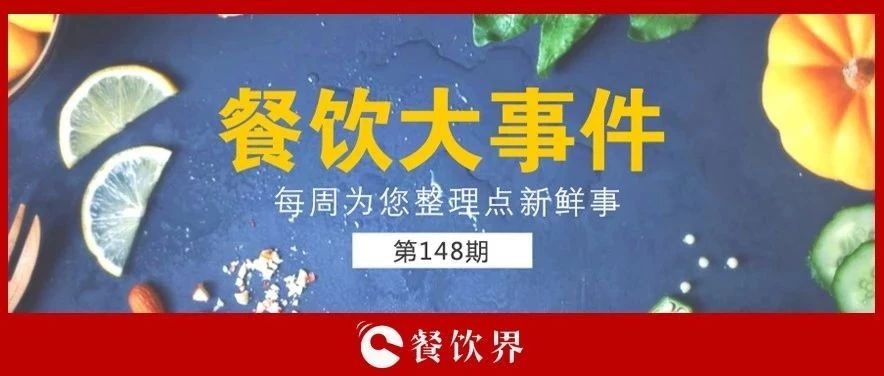 餐飲大事件148期 |“蘋果得道，雞蛋升天”，跪求中間商別賺“壓價”！|餐飲界